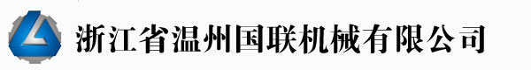 瑞安市國聯(lián)機械有限公司專業(yè)制造吹膜機、制袋機制造商